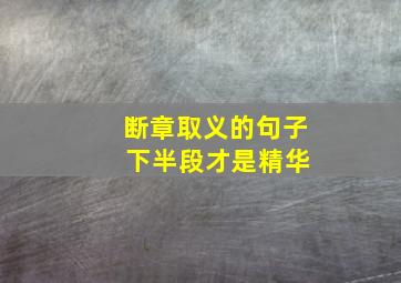 断章取义的句子 下半段才是精华